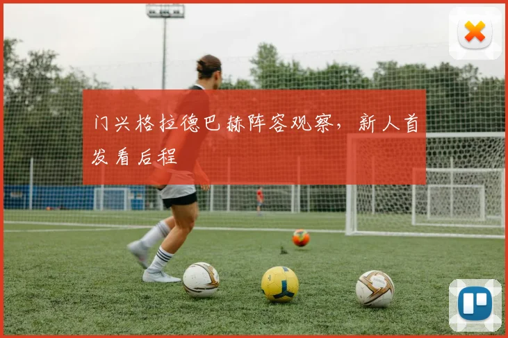 门兴格拉德巴赫阵容观察，新人首发看后程