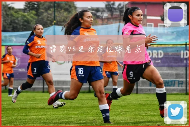 雷恩vs里尔定位球看点