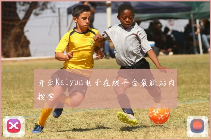 开云Kaiyun电子在线平台最新站内搜索