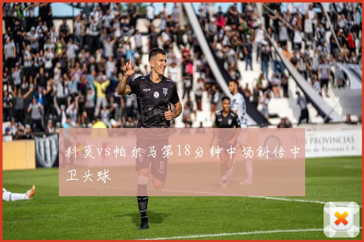 科莫vs帕尔马第18分钟中场斜传中卫头球