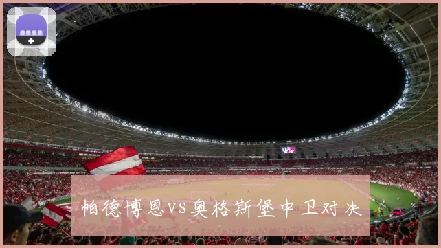 帕德博恩vs奥格斯堡中卫对决